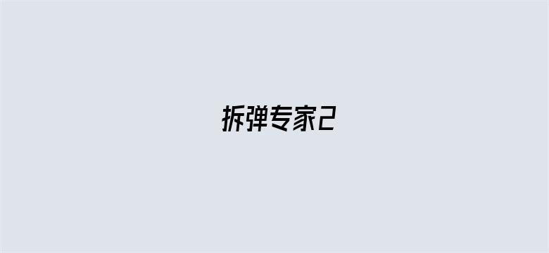 拆弹专家2